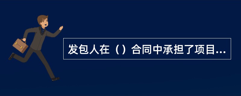 发包人在（）合同中承担了项目的全部风险。