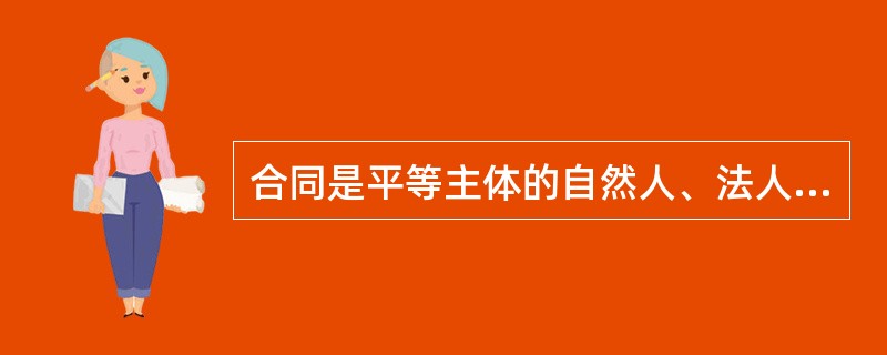 合同是平等主体的自然人、法人、其他组织之间设立、变更、终止（）的协议。