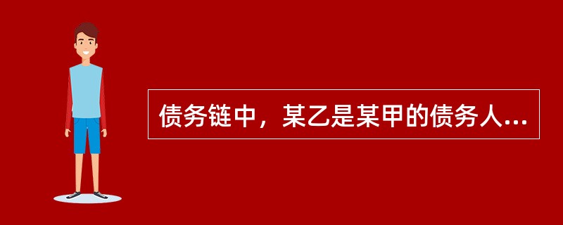 债务链中，某乙是某甲的债务人，某甲是某丙的债务人。由于某甲怠于行使自己到期的债权则（）。