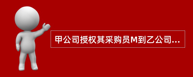 甲公司授权其采购员M到乙公司购买一批计算机，并交给M已经盖公司公章的空白合同书，M用此合同书与乙公司订立了购买一批电视机的合同，为此甲、乙双方发生了纠纷。对于该合同，应当（）。