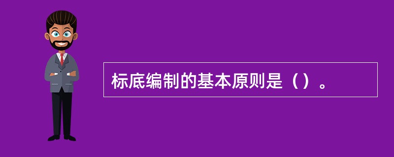 标底编制的基本原则是（）。