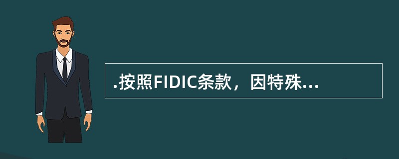 .按照FIDIC条款，因特殊风险而终止合同时，承包人有权得到因终止合同后给承包人带来的损失。（）