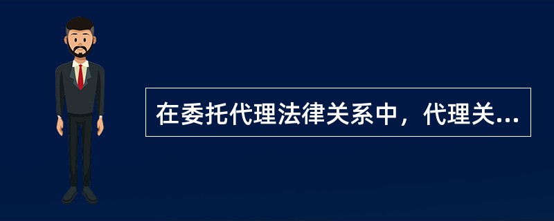 在委托代理法律关系中，代理关系因（）而终止。