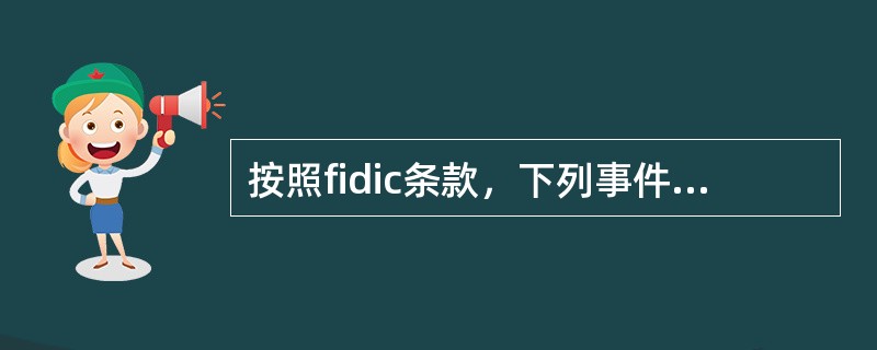 按照fidic条款，下列事件出现后，承包商有权延长工期（）