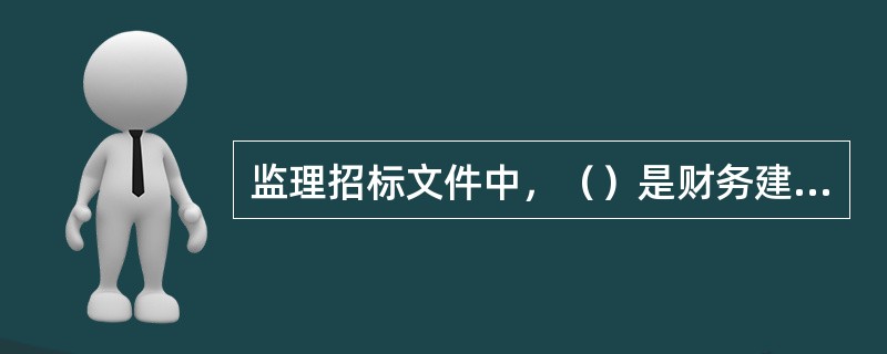 监理招标文件中，（）是财务建议书的主要内容。