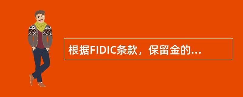 根据FIDIC条款，保留金的处理方式是（）。
