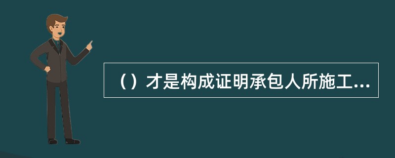 （）才是构成证明承包人所施工的工程已经完成的批准文件。