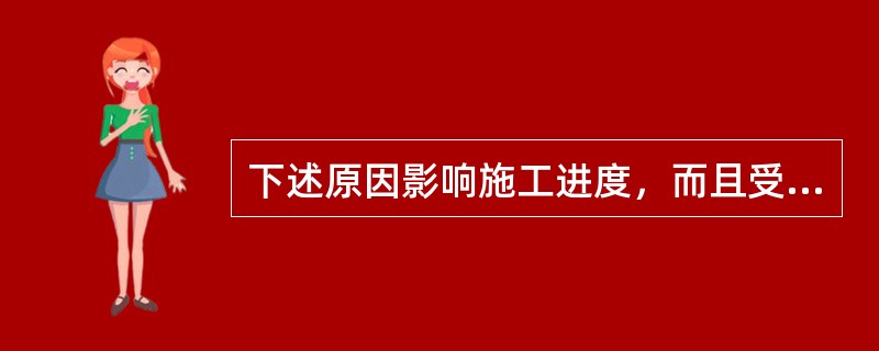 下述原因影响施工进度，而且受影响的工程是处在工程施工进度网络计划的关键线路上，承包人有权要求延长工期的包括（）。