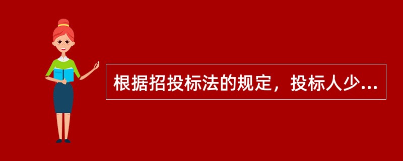 根据招投标法的规定，投标人少于（）的，招标人应当依照招投标法重新招标。