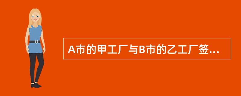 A市的甲工厂与B市的乙工厂签订一份买卖合同，约定由甲工厂供应乙工厂钢材10t，乙厂交付货款30000元。但合同对付款地点和交货地点未约定，双方为此发生纠纷，付款地点和交货地点应为（）。