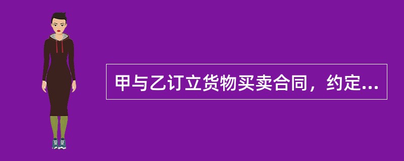 甲与乙订立货物买卖合同，约定甲于2006年6月8日交货，乙在交货期后的一周内付款。交货期届满时，甲发现乙有转移资金以逃避债务的行为。对此甲可依法行使（）。