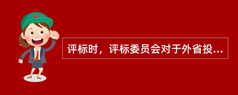 评标时，评标委员会对于外省投标人采用了相对于本省投标人苛刻的评标行为，根据《招标投标法》，这种行为违反了（）原则。