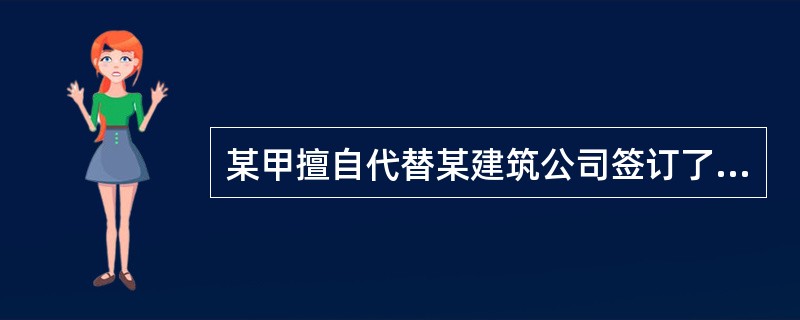 某甲擅自代替某建筑公司签订了水泥的购货合同，在水泥厂有足够理由相信其有代理权的情况下，则（）。