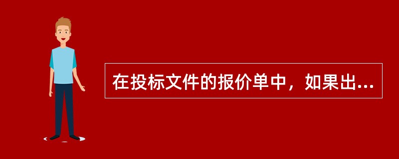 在投标文件的报价单中，如果出现总价金额和分项单价与工程量乘积之和的金额不一致时，应当（）。