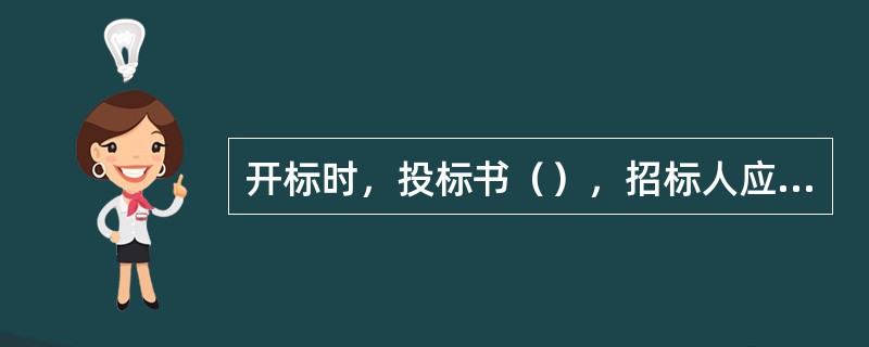 开标时，投标书（），招标人应在公正员监督下，当场宣布为废标