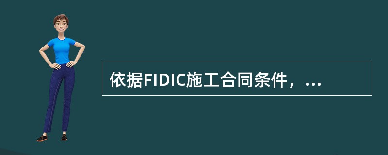 依据FIDIC施工合同条件，监理工程师可在（）进行质量检验。