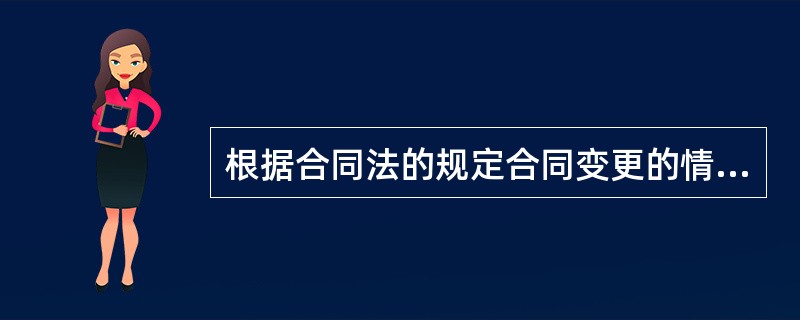 根据合同法的规定合同变更的情形是指（）。