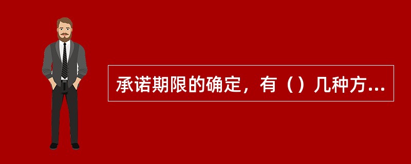 承诺期限的确定，有（）几种方法。