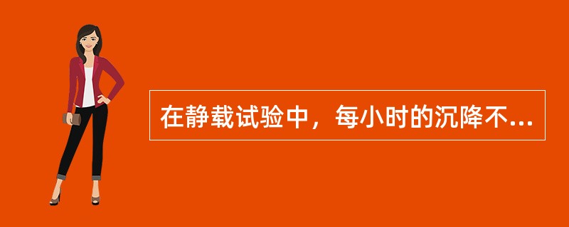 在静载试验中，每小时的沉降不超过（），并连续出现两次，即可视为稳定。