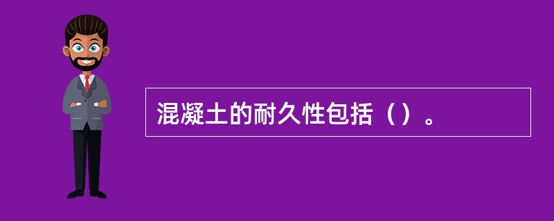 混凝土的耐久性包括（）。