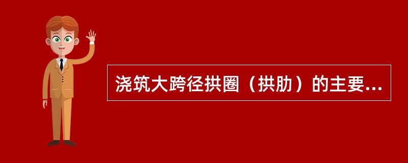 浇筑大跨径拱圈（拱肋）的主要方法有（）。