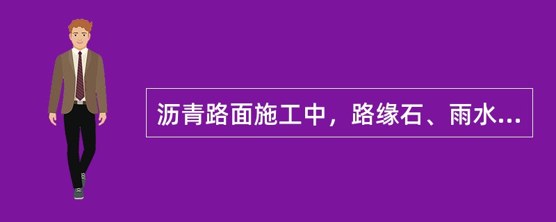 沥青路面施工中，路缘石、雨水井口等构造物与新铺沥青混合料接触的侧面可不必喷洒黏层油。（）