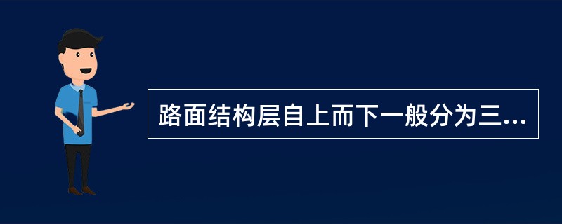 路面结构层自上而下一般分为三个层次，下列划分正确的是（）。