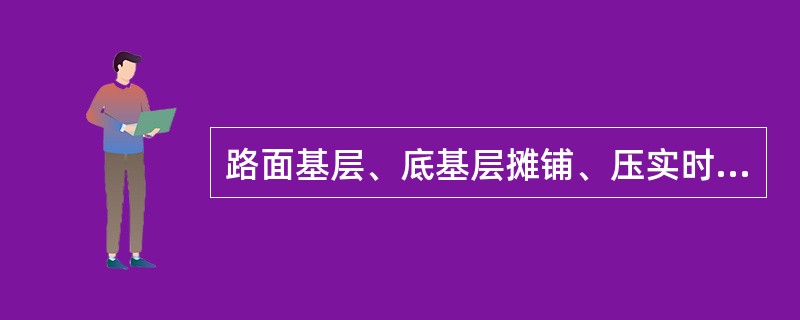 路面基层、底基层摊铺、压实时对环境的潜在影响是（）。