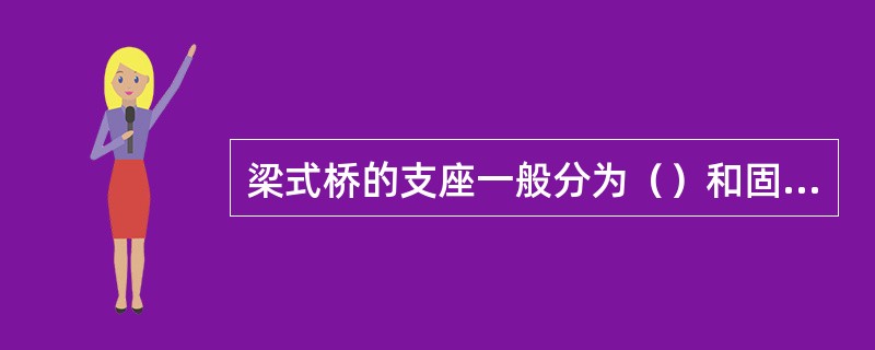 梁式桥的支座一般分为（）和固定式两种。