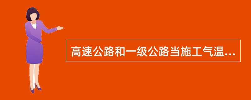 高速公路和一级公路当施工气温低于（）时，必须采取相应措施。否则，应停止摊铺热拌沥青混合料。