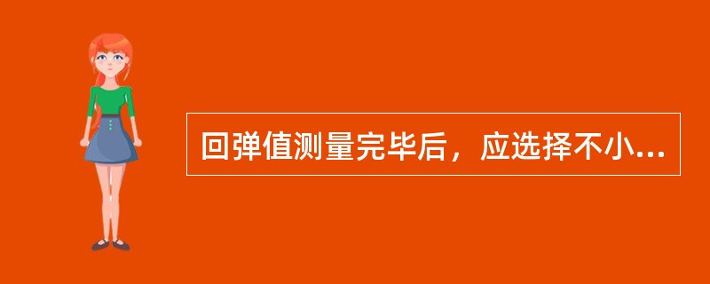 回弹值测量完毕后，应选择不小于构件（）的测区在有代表性的位置上测量碳化深度值。