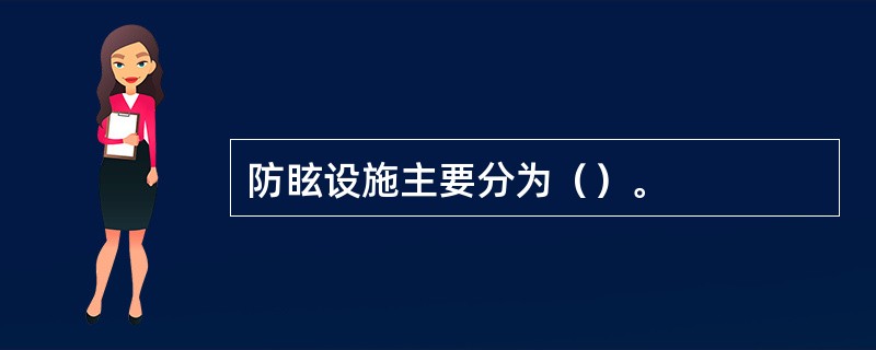 防眩设施主要分为（）。