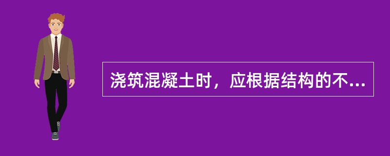 浇筑混凝土时，应根据结构的不同形式选用（）等振动器进行振捣。