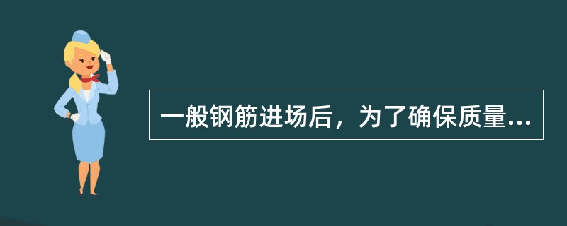 一般钢筋进场后，为了确保质量需要进行检查包括（）