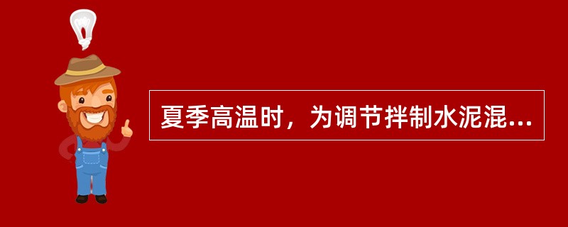 夏季高温时，为调节拌制水泥混凝土的凝结时间，常用的外掺剂是（）。