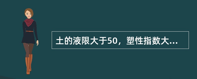 土的液限大于50，塑性指数大于26的土能不能直接用作路基填料。（）