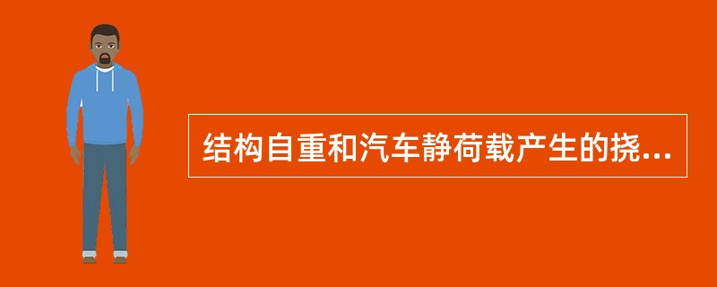 结构自重和汽车静荷载产生的挠度超过跨径的（）时，钢筋混凝土梁、板、拱的底模应设预拱度。