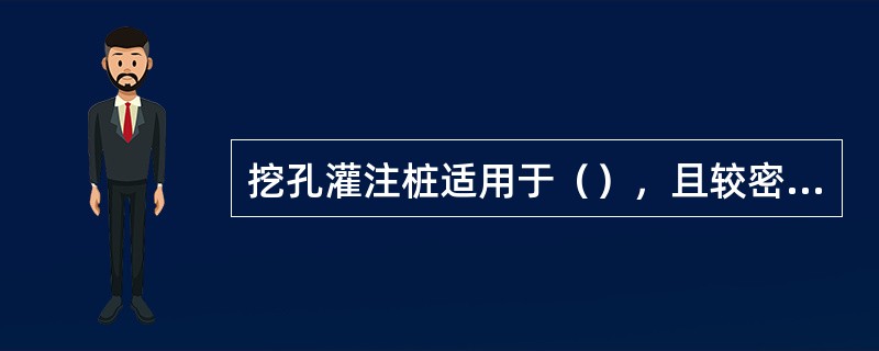 挖孔灌注桩适用于（），且较密实的土层或风化岩层。