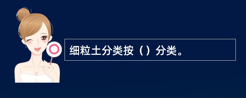 细粒土分类按（）分类。