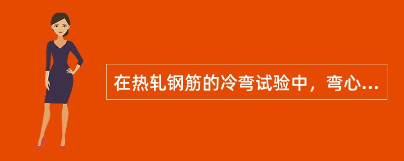 在热轧钢筋的冷弯试验中，弯心直径与钢筋直径之比（），弯心角度与钢筋直径（）。