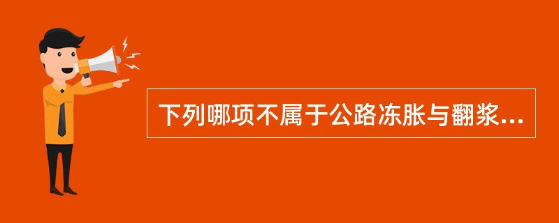 下列哪项不属于公路冻胀与翻浆的基本条件（）。