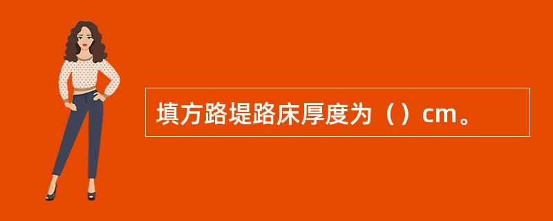 填方路堤路床厚度为（）cm。