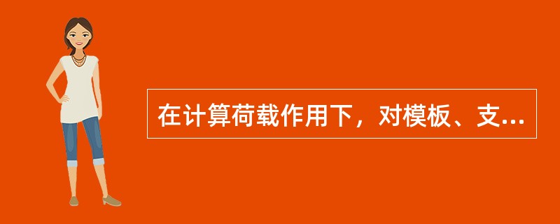 在计算荷载作用下，对模板、支架和拱架结构按受力程序分别验算其（）。