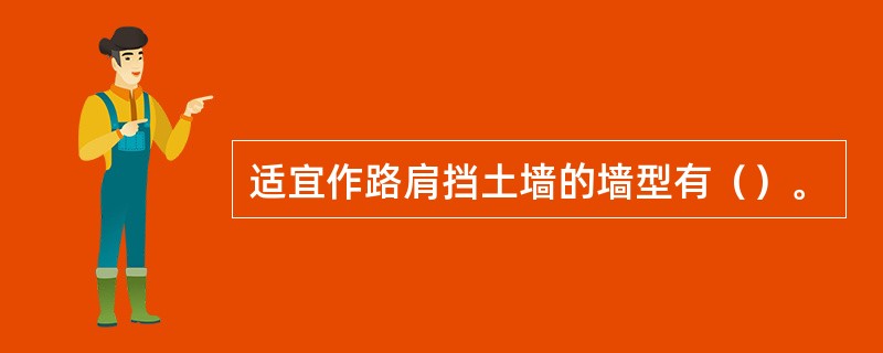 适宜作路肩挡土墙的墙型有（）。