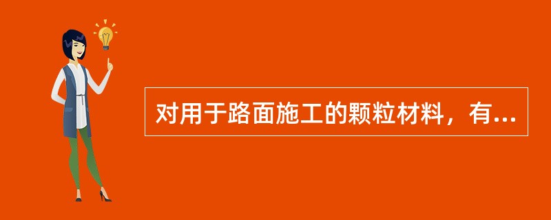 对用于路面施工的颗粒材料，有级配要求的路面结构层有（）。