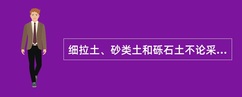 细拉土、砂类土和砾石土不论采用何种压实机械，均应在该种土的最佳含水率±2%以内压实。（）