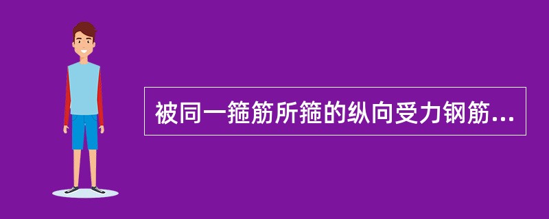 被同一箍筋所箍的纵向受力钢筋根数，在构件的每边上应不多于（）。