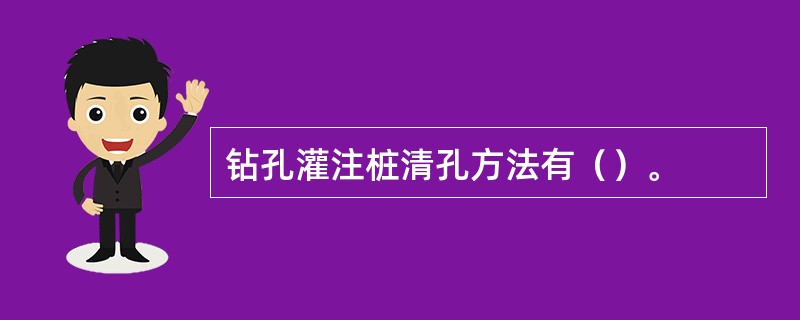 钻孔灌注桩清孔方法有（）。