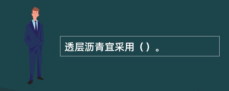 透层沥青宜采用（）。