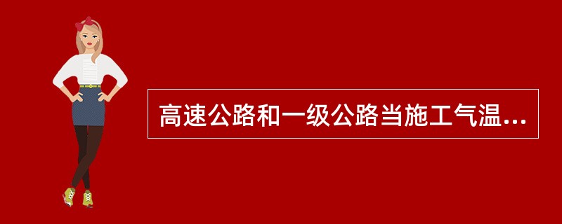 高速公路和一级公路当施工气温低于（）时，必须采取相应措施。否则，应停止摊铺热拌沥青混合料。